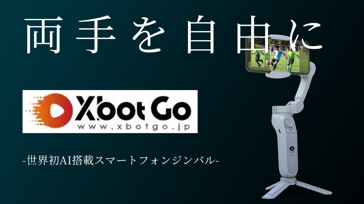 『XbotGo』のAI