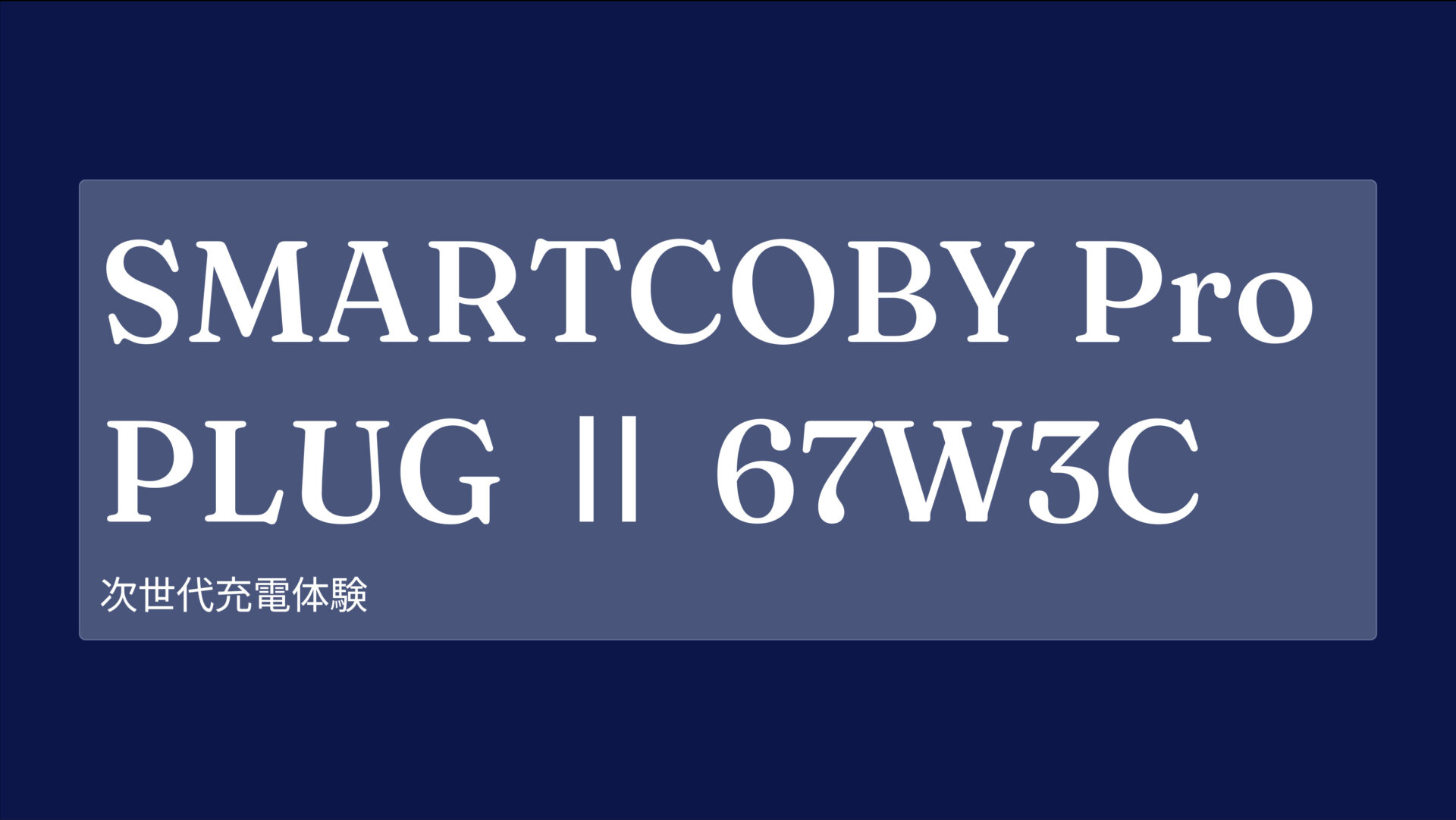 SMARTCOBY Pro PLUGⅡ67W3C のアイキャッチ画像