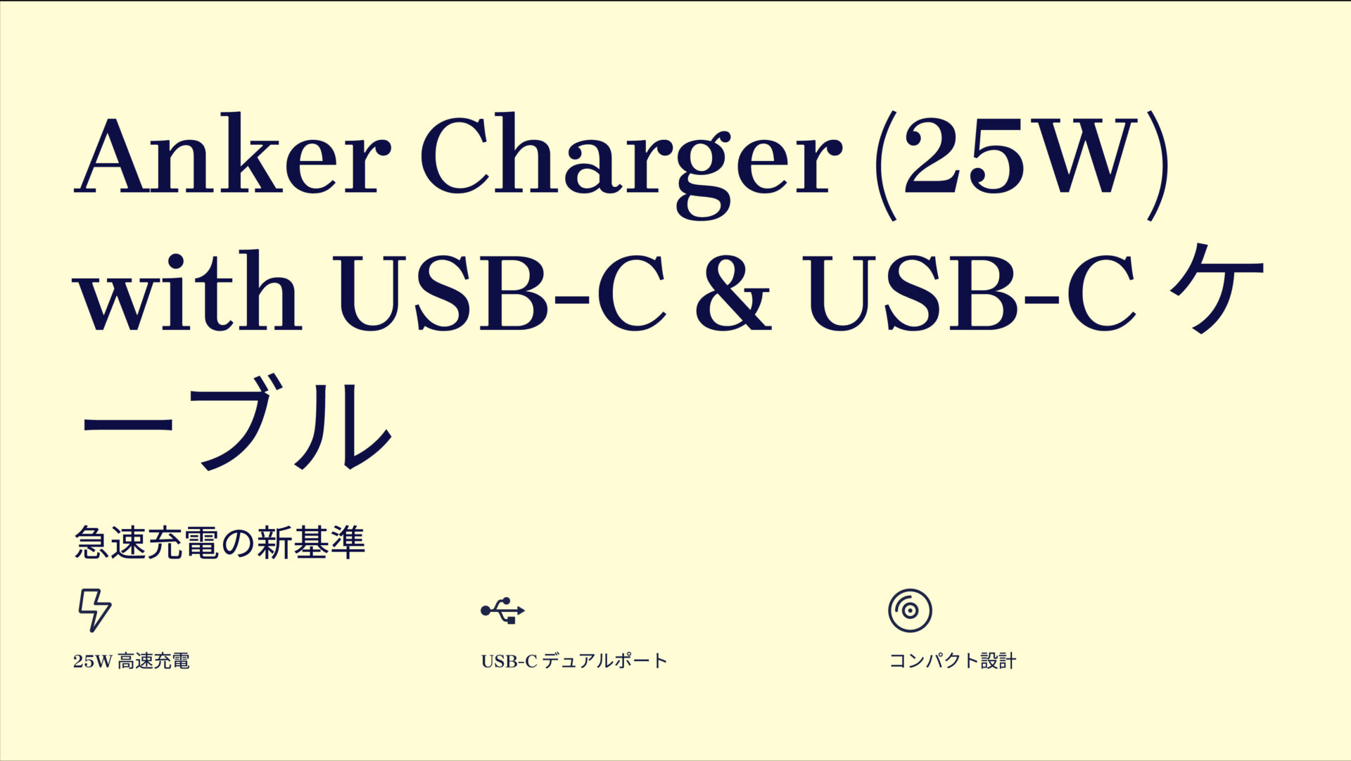 Anker Charger (25W) with USB-C & USB-C ケーブル のアイキャッチ画像