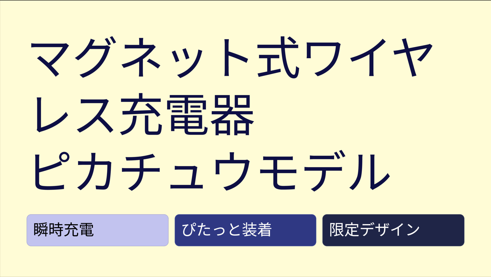 マグネット式ワイヤレス充電器 ピカチュウモデル のアイキャッチ画像