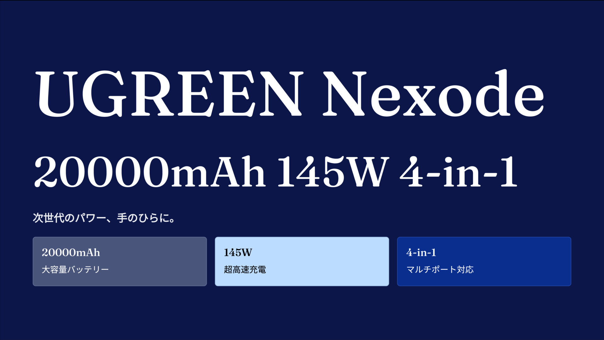 UGREEN Nexode モバイルバッテリー 4-in-1 20000mAh 145W のアイキャッチ画像