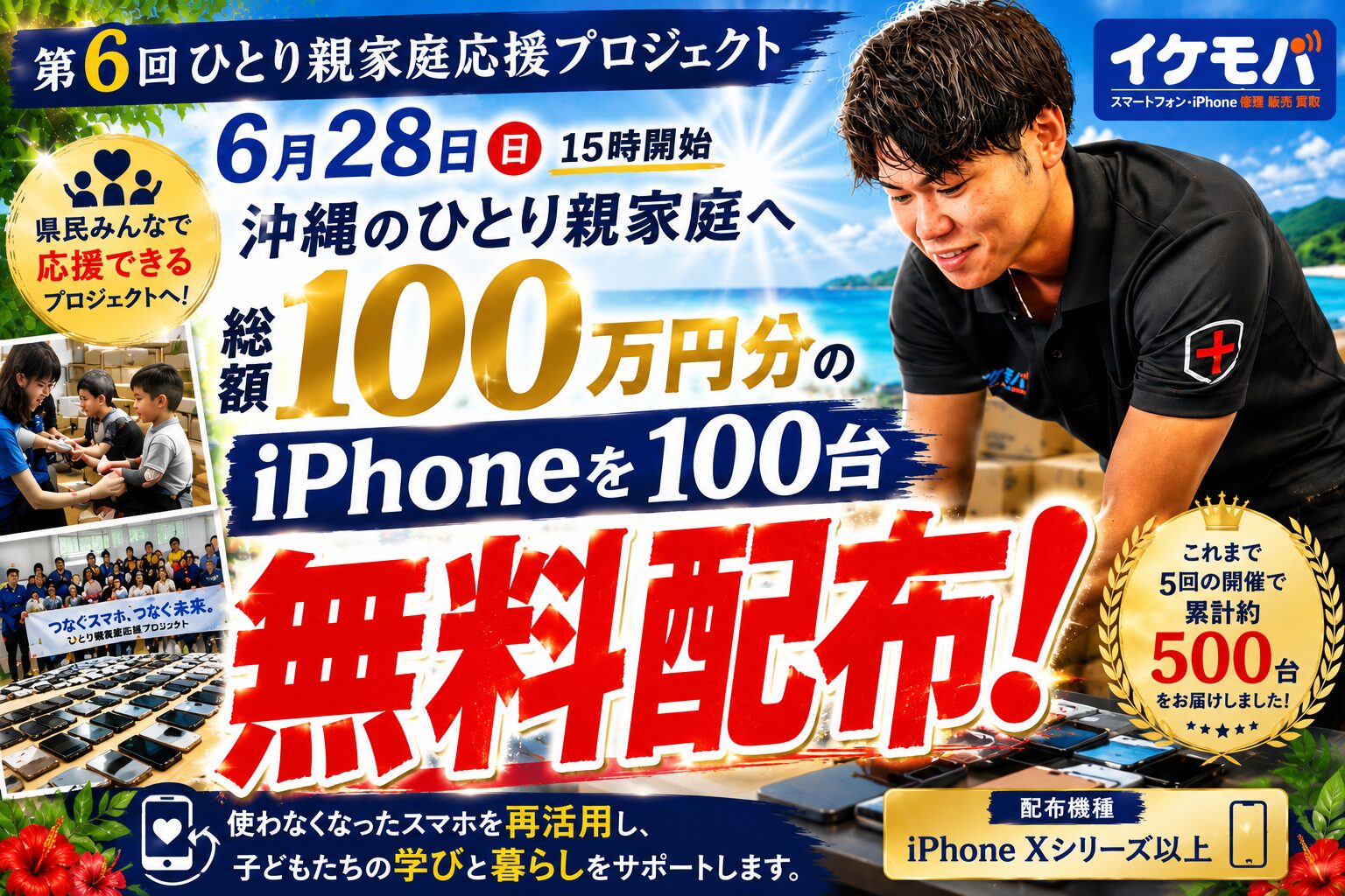 株式会社EAGLE、沖縄のひとり親家庭へiPhone100台を無料贈呈 - 画像1