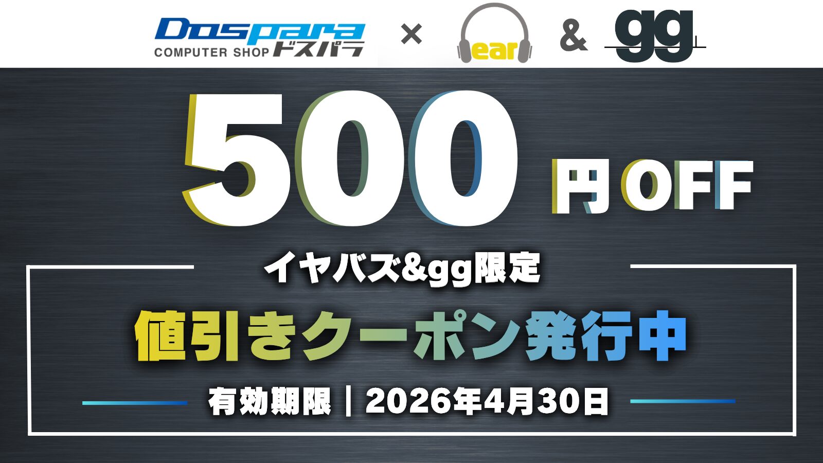 イヤバズ、ドスパラ通販で使える限定クーポンを4月30日まで配布 - 画像1