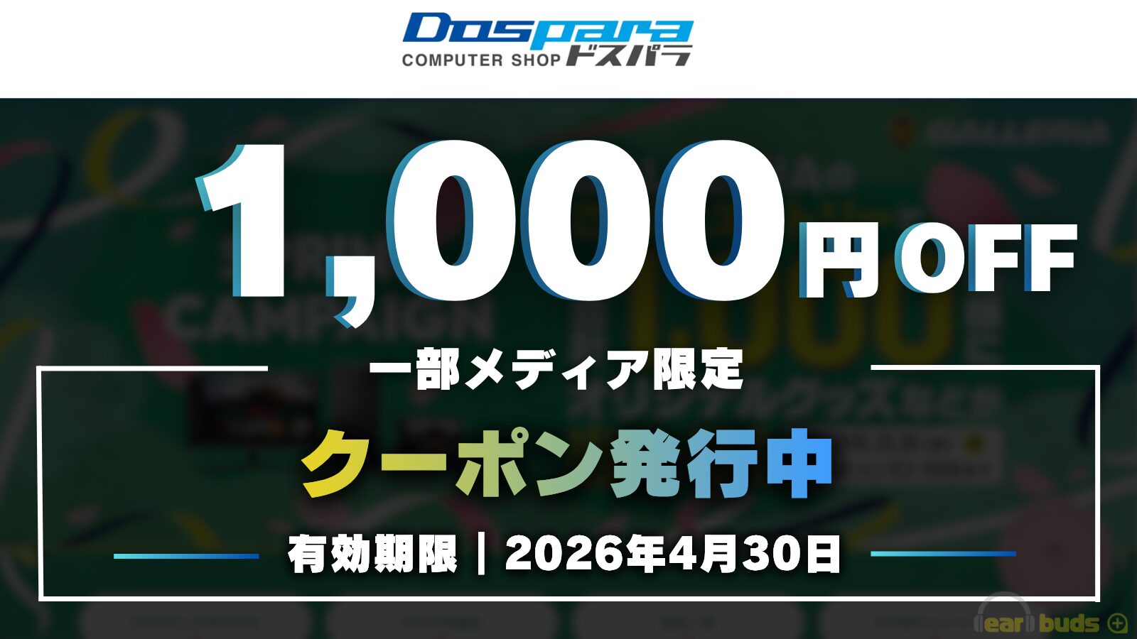 イヤバズ、ドスパラ通販で使える限定クーポンを4月30日まで配布 - 画像3
