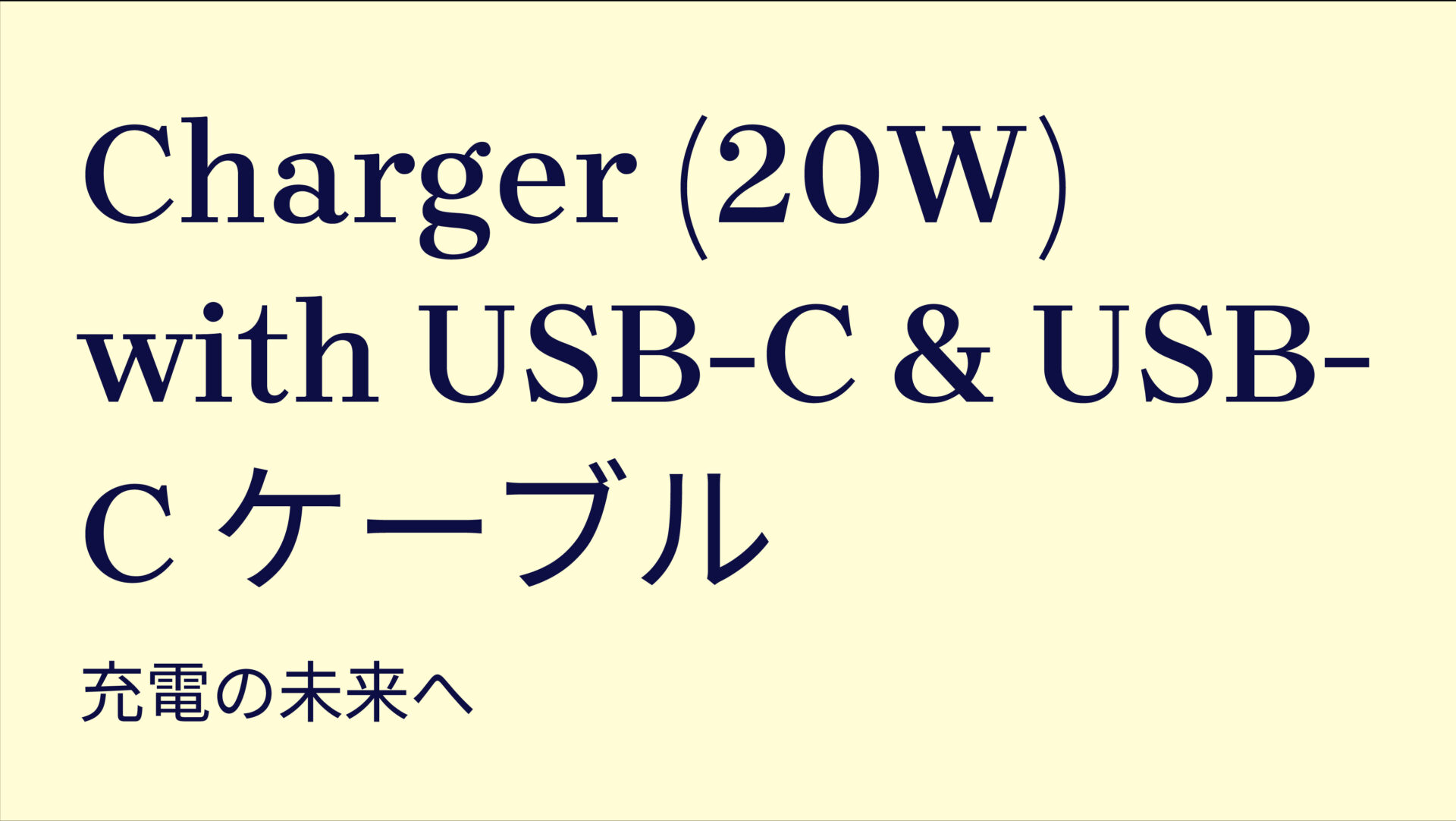 Charger (20W) with USB-C & USB-C ケーブル のアイキャッチ画像