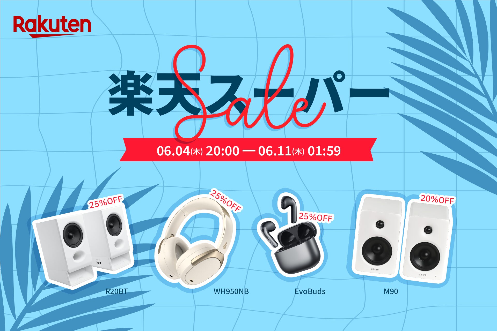 EDIFIER、楽天スーパーSALEで人気オーディオ製品を最大46％OFFで販売 - 画像1