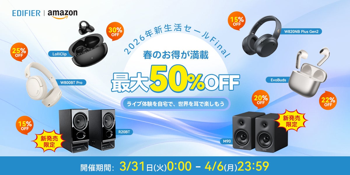 EDIFIER、新生活セールFINAL開催 最大50％オフで新スピーカーR20BTも対象 - 画像1