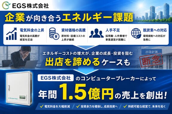 EGS、電力最適化で出店機会を創出するコンピューターブレーカー