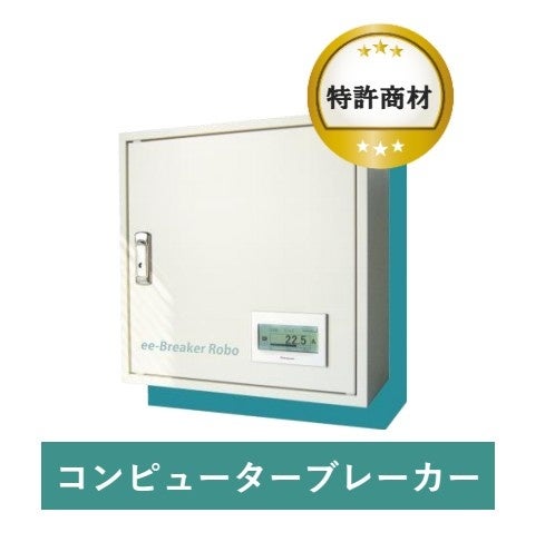 EGS株式会社の「コンピューターブレーカー」エアコン制御で、省エネを実現 - 画像1