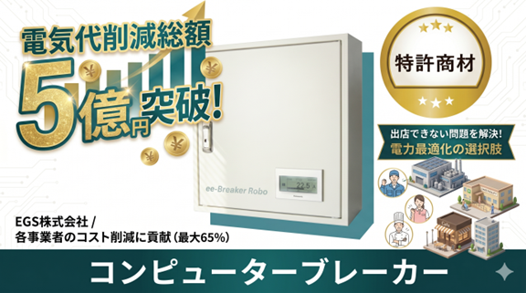 EGS、電力最適化による電気代削減総額が5億円を突破 - 画像1