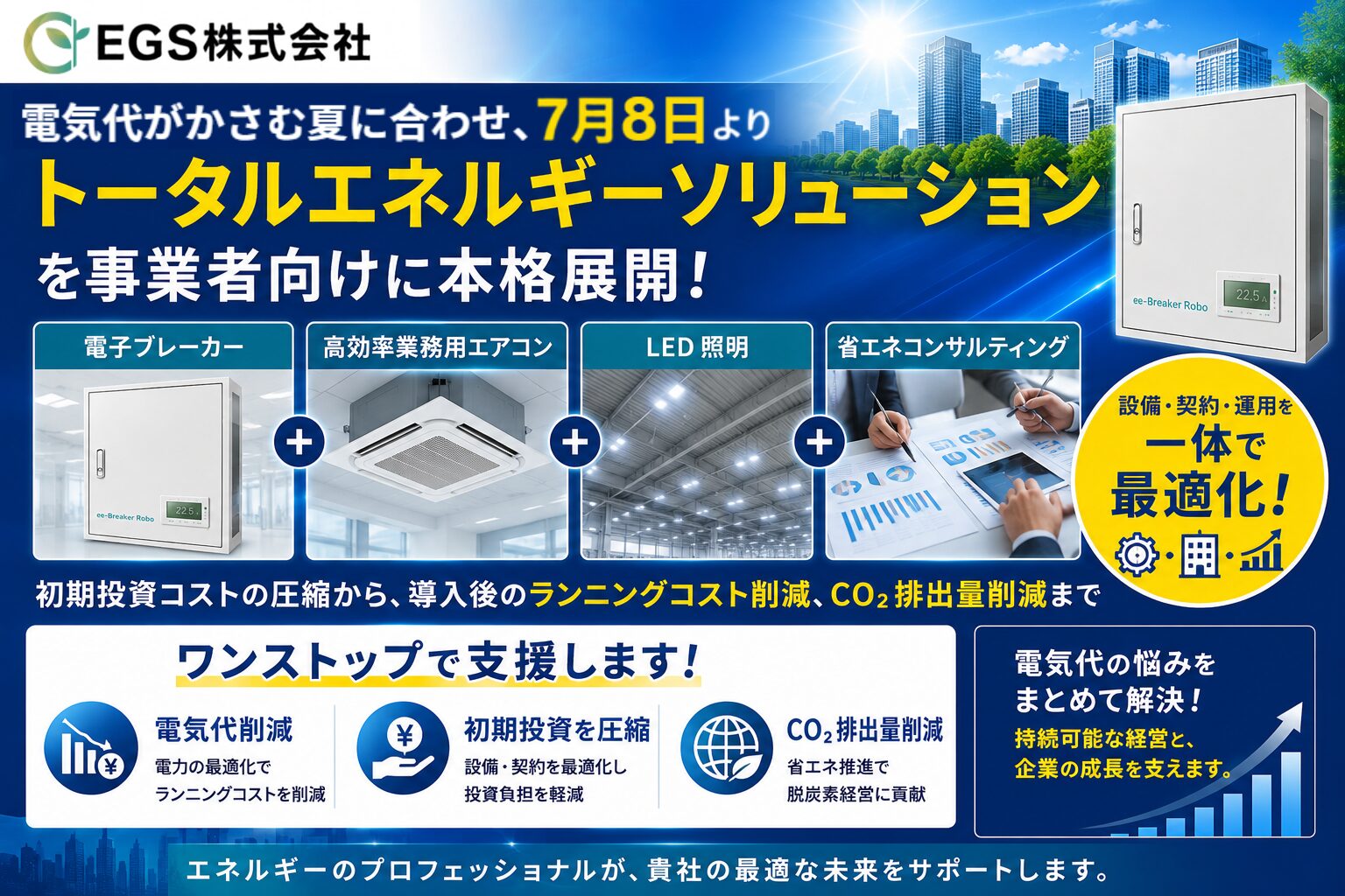 EGS、設備投資最大50%削減を目指すトータルエネルギーソリューションを展開 - 画像1