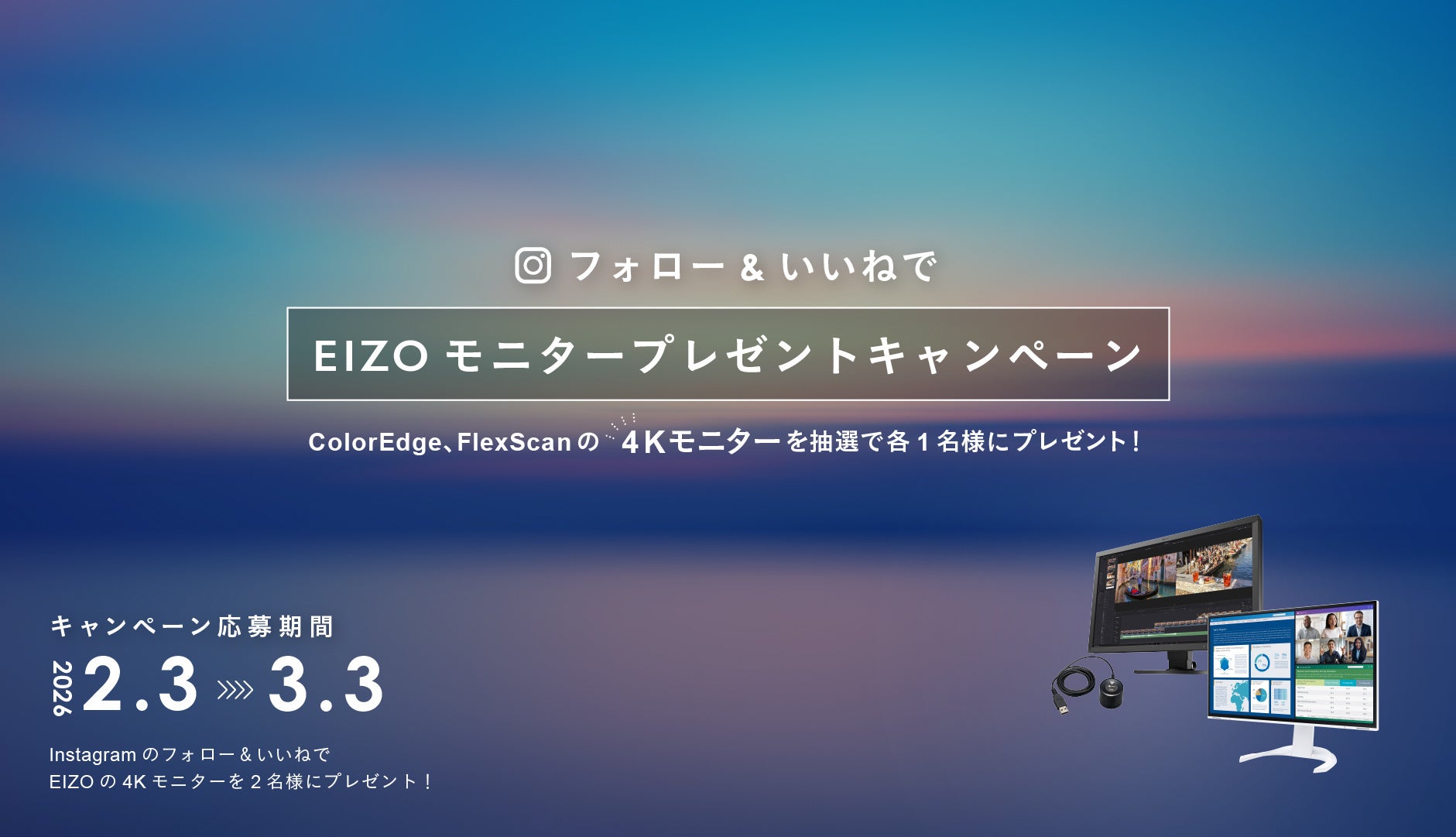 EIZO、Instagramキャンペーンで4Kモニターを2名にプレゼント - 画像2
