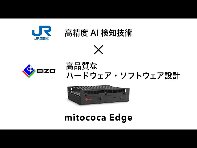 EIZO、JR西日本と共同開発したAIエッジコンピュータ「mitococa Edge」を発売 - 画像3