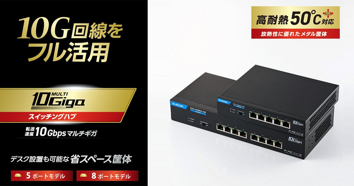 エレコム、ファンレス設計の10Gマルチギガ対応スイッチ2モデルを発売 - 画像1