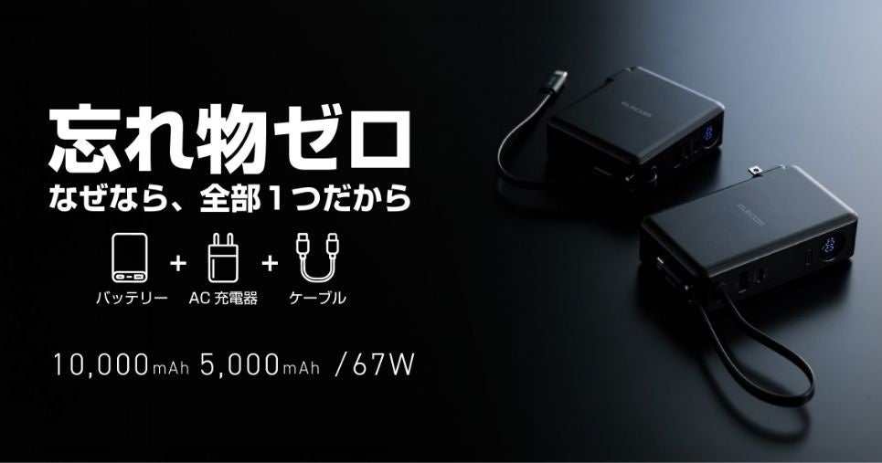 エレコム、最大67W出力のケーブル一体型モバイルバッテリーを発表 - 画像1