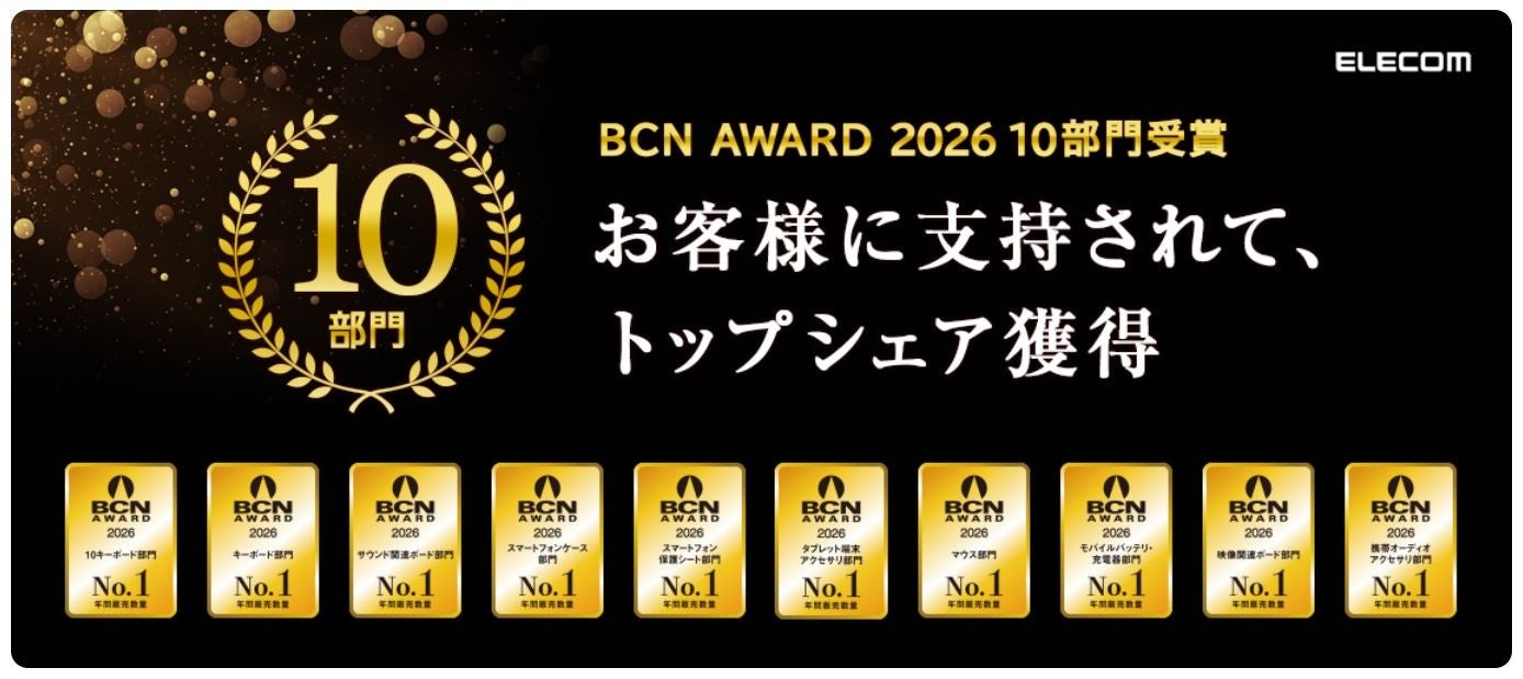 エレコム、BCN AWARD 2026で10部門最優秀ベンダーを受賞 - 画像1
