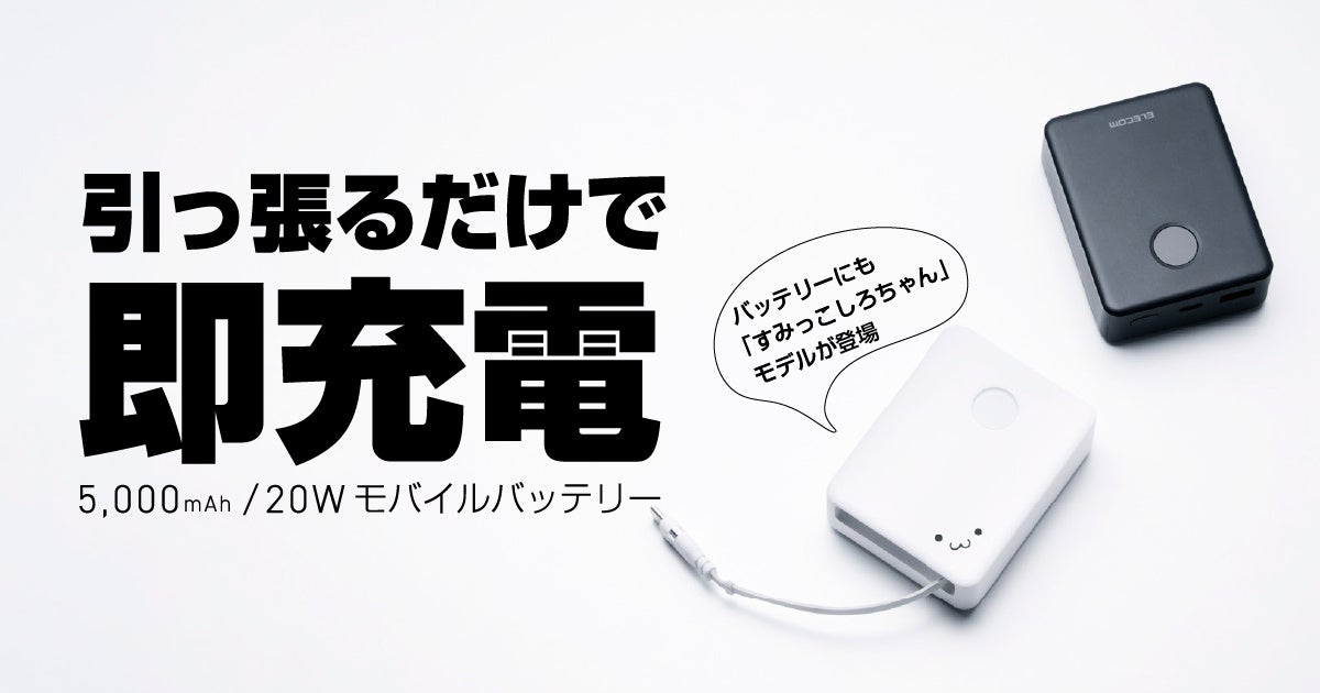 エレコム、巻き取り式ケーブル内蔵の5,000mAhモバイルバッテリーを発売 - 画像1