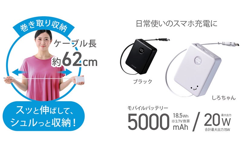 エレコム、巻き取り式ケーブル内蔵の5,000mAhモバイルバッテリーを発売｜巻き取り式ケーブルを内蔵したコンパクトなモバイルバッテリー