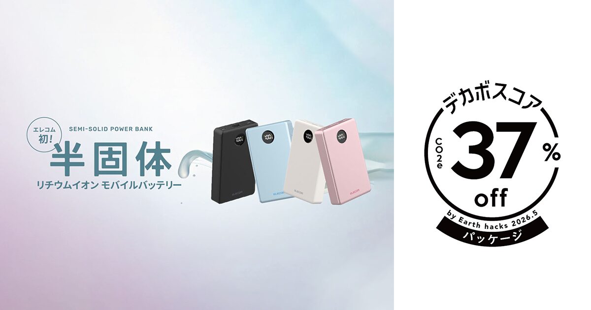 エレコム、半固体モバイルバッテリーの環境貢献度を「デカボスコア」で可視化 - 画像1