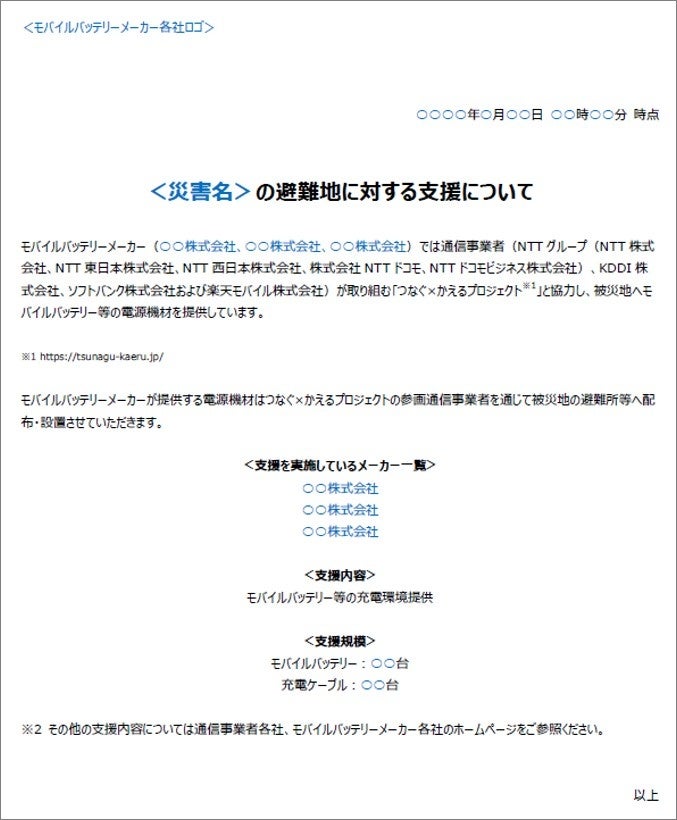 エレコムなどモバイルバッテリー各社、災害時の電源確保で通信事業者と連携協定 - 画像2