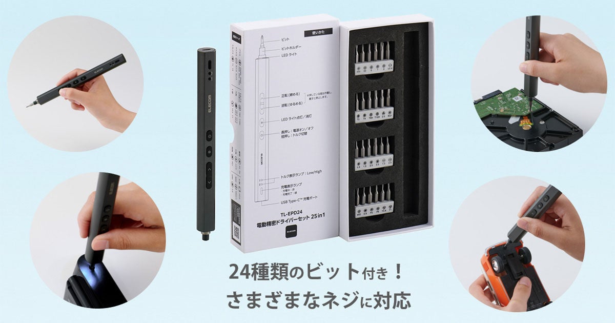 エレコム、24種のビットを同梱したUSB充電式の電動精密ドライバーセットを発表 - 画像1