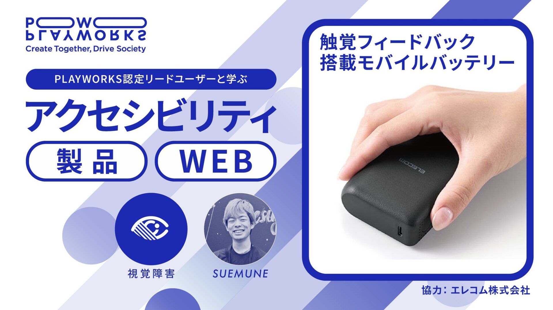 エレコム、インクルーシブデザインの取り組みを紹介する動画を公開｜インクルーシブデザインの対談動画が公開