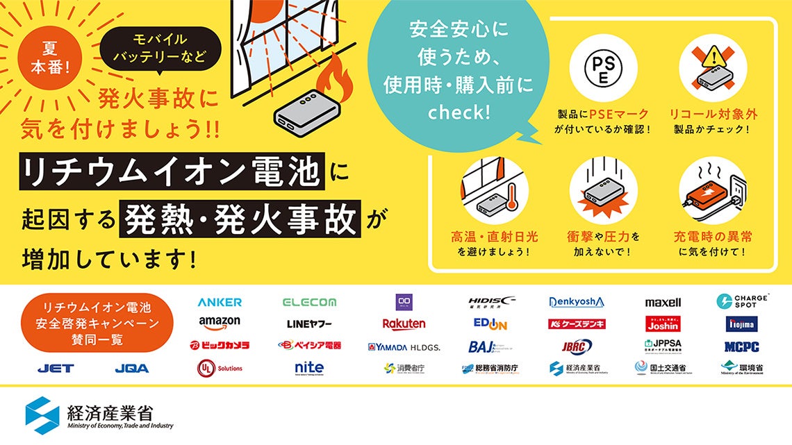 エレコム、経済産業省のリチウムイオン電池安全啓発キャンペーンに参画 - 画像1