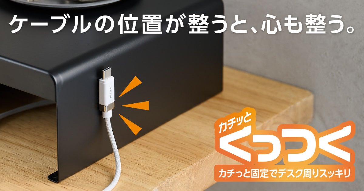 エレコム、磁石で固定できる「カチッとコネクターケーブル」を発売 - 画像1