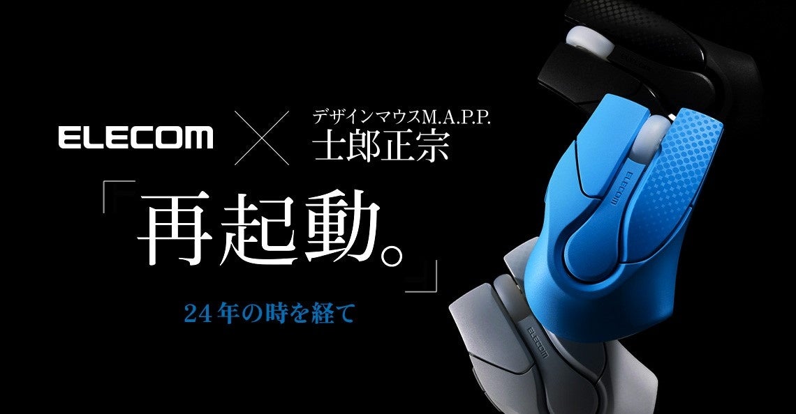 エレコム、士郎正宗氏デザインマウス「M.A.P.P.」を復刻。予約受付開始 - 画像1