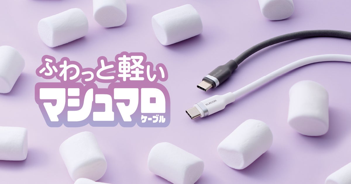 エレコム、発泡シリコン採用の「ふわっとマシュマロケーブル」を発売 - 画像1