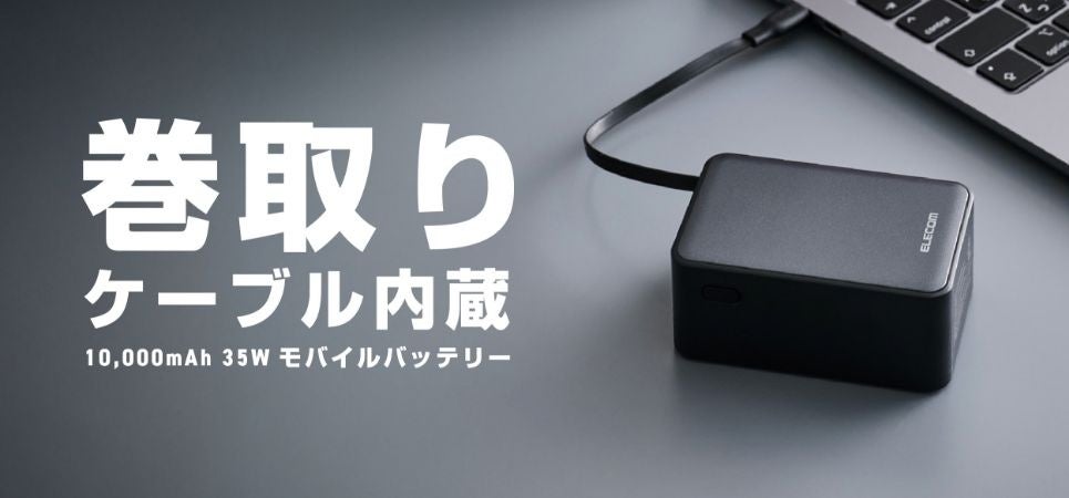 ケーブル一体型モバイルバッテリー新発売 - 画像1