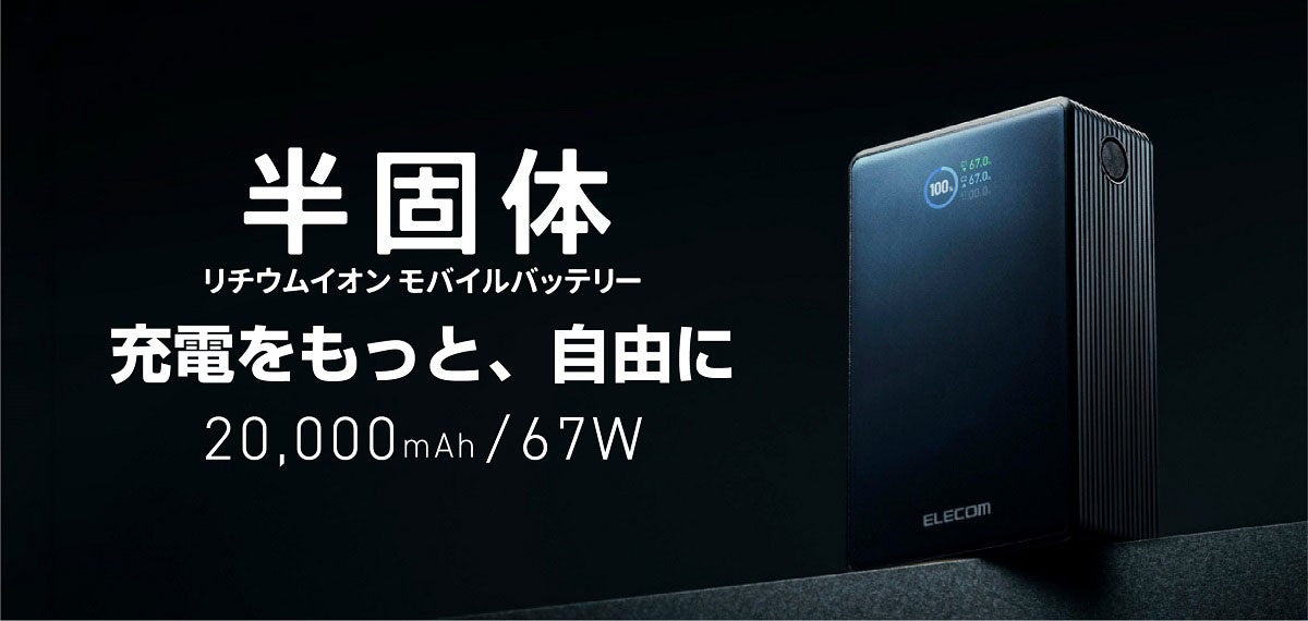 エレコム、半固体電池採用の20,000mAhモバイルバッテリーを発売 - 画像1