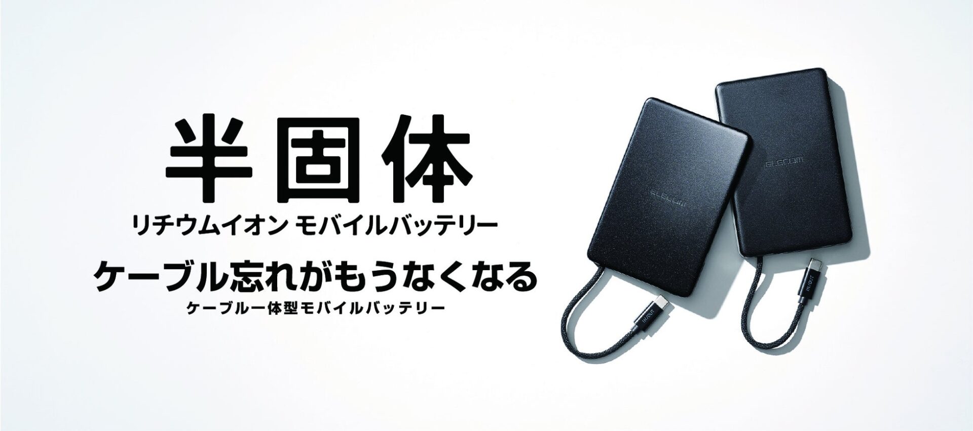エレコム、ケーブル一体型の「半固体電池モバイルバッテリー」を発売 - 画像1