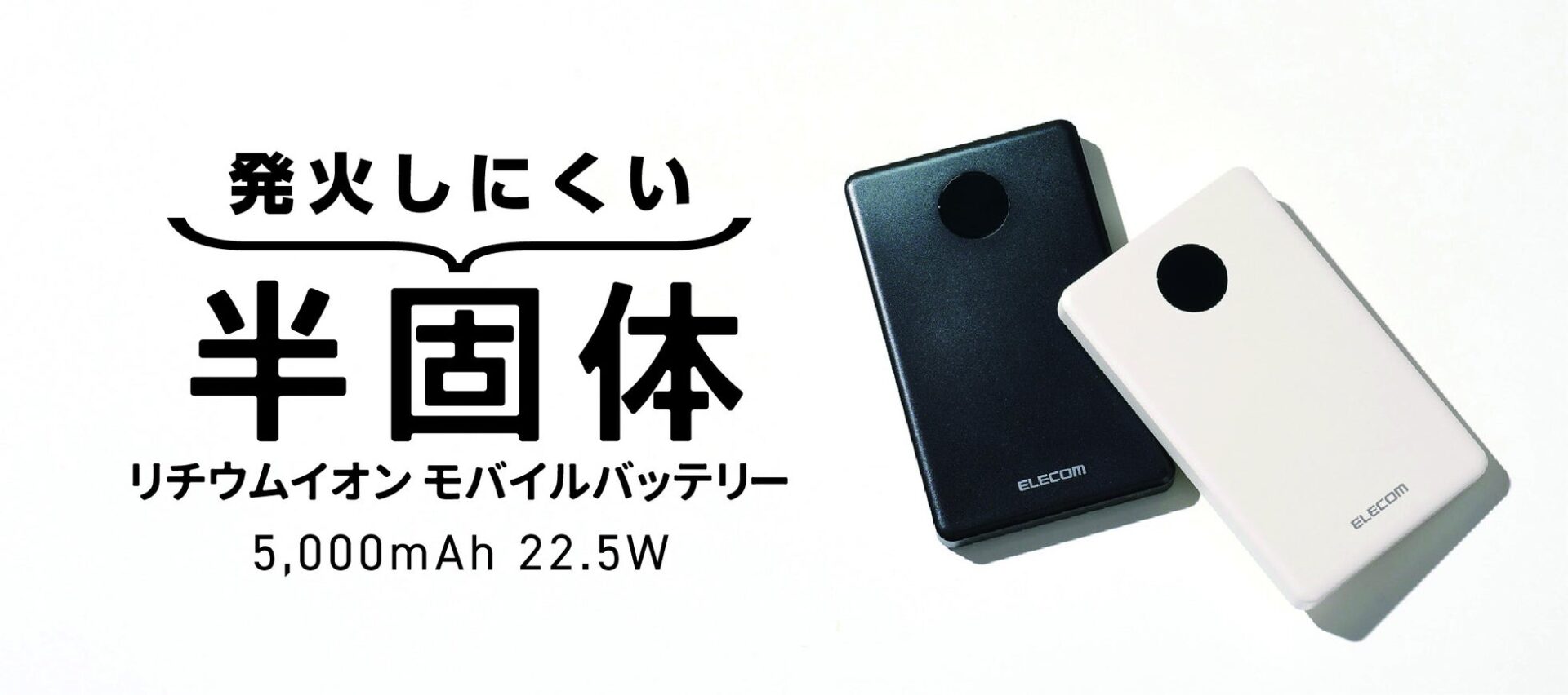 エレコム、寿命と安全性を高めた5,000mAhの半固体電池モバイルバッテリー