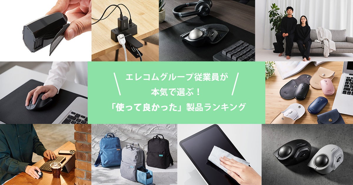 エレコム、従業員が選ぶ「使って良かった製品」ランキングを発表 - 画像1