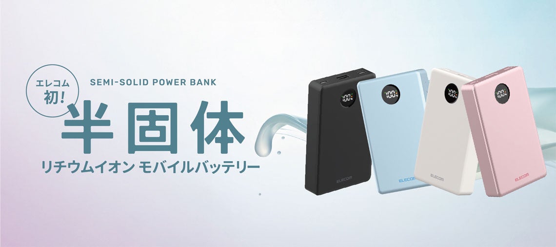 エレコムのモバイルバッテリー2製品が「VGP2026 SUMMER」で部門賞を受賞|VGP2026 SUMMERで2製品が部門賞を獲得