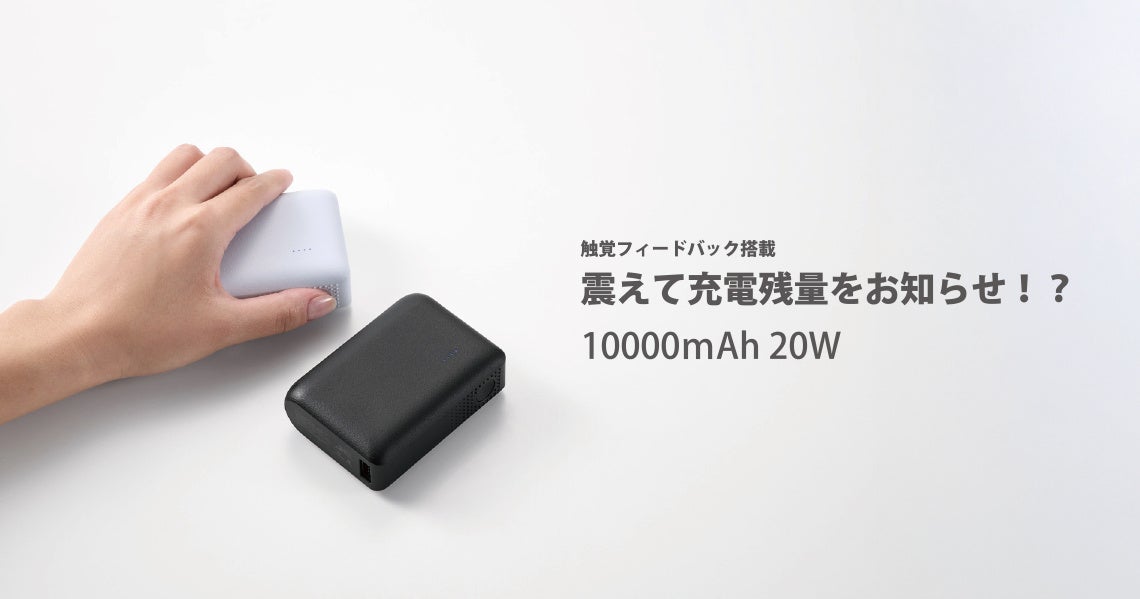 エレコムのモバイルバッテリー2製品が「VGP2026 SUMMER」で部門賞を受賞|触覚フィードバックによるインクルーシブデザイン