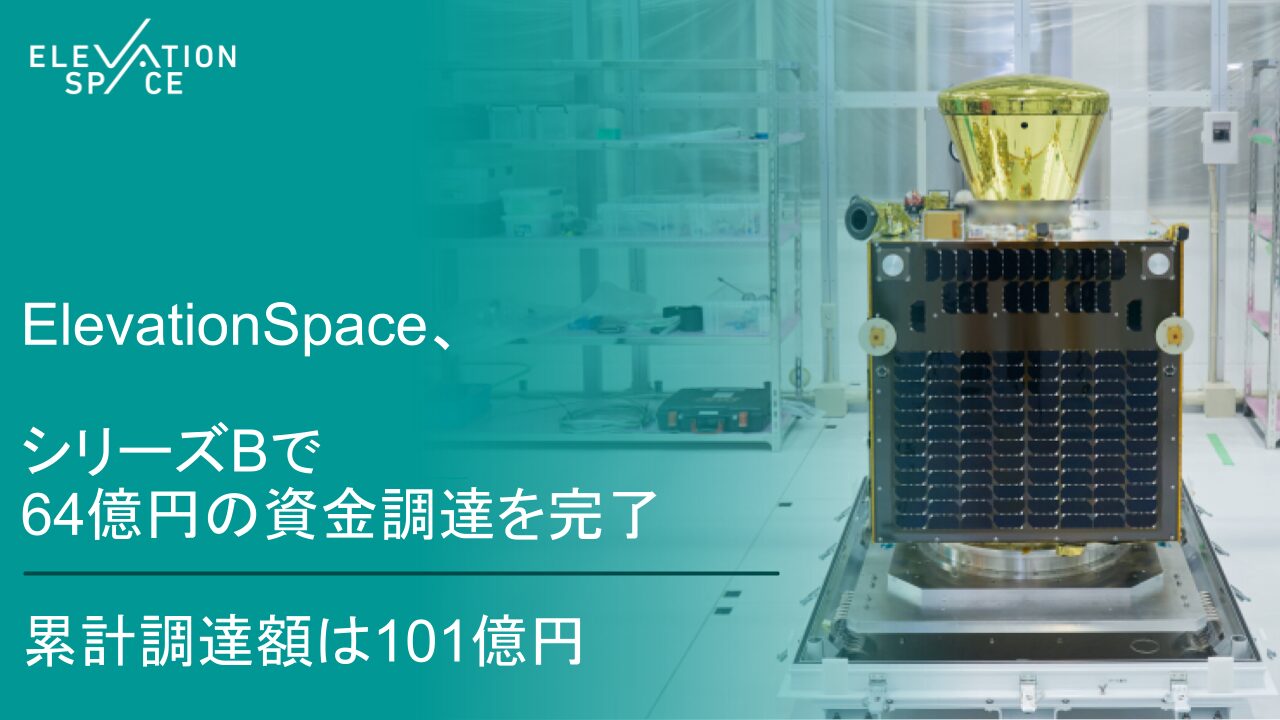 ElevationSpace、シリーズBで64億円の資金調達を完了 - 画像1