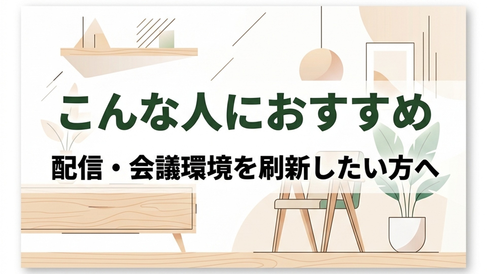 EMEET PIXY Wireless おすすめユーザースライド 配信・会議環境を刷新したい方へ