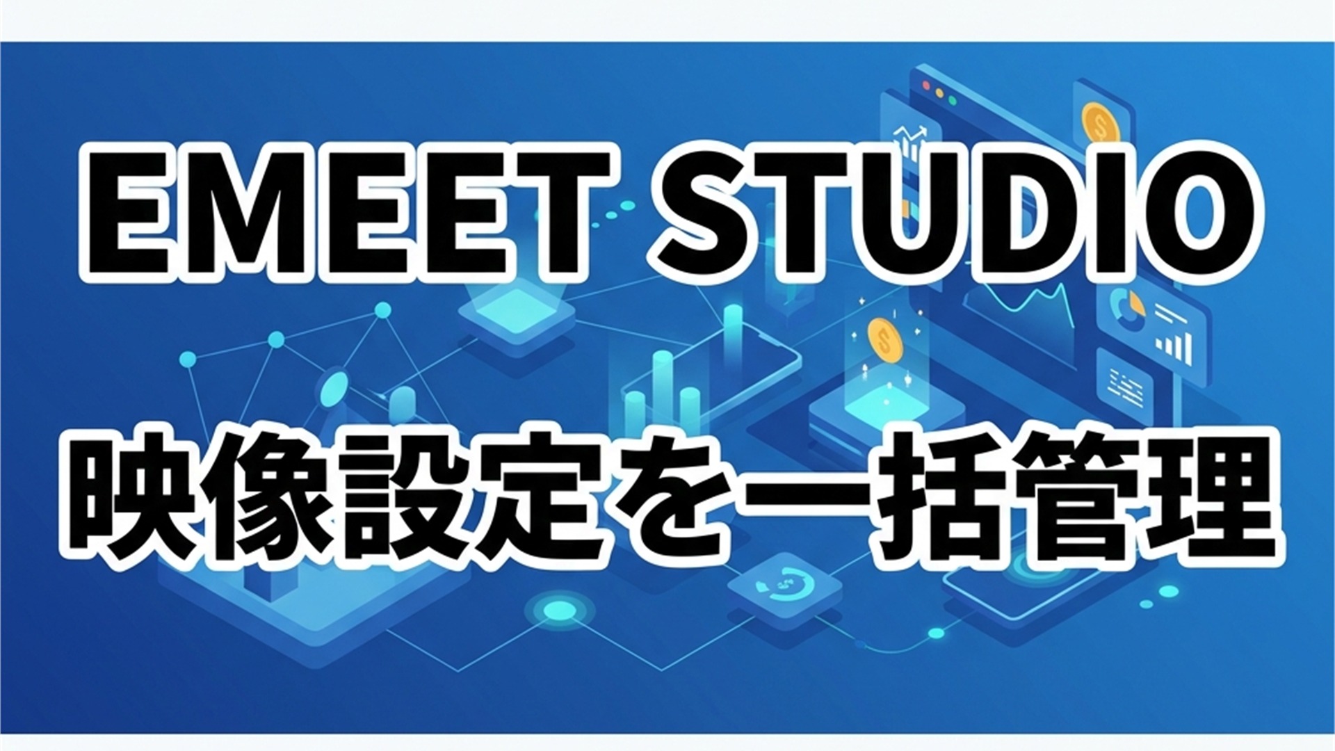 EMEET PIXY Wireless EMEET STUDIOスライド 映像設定を一括管理