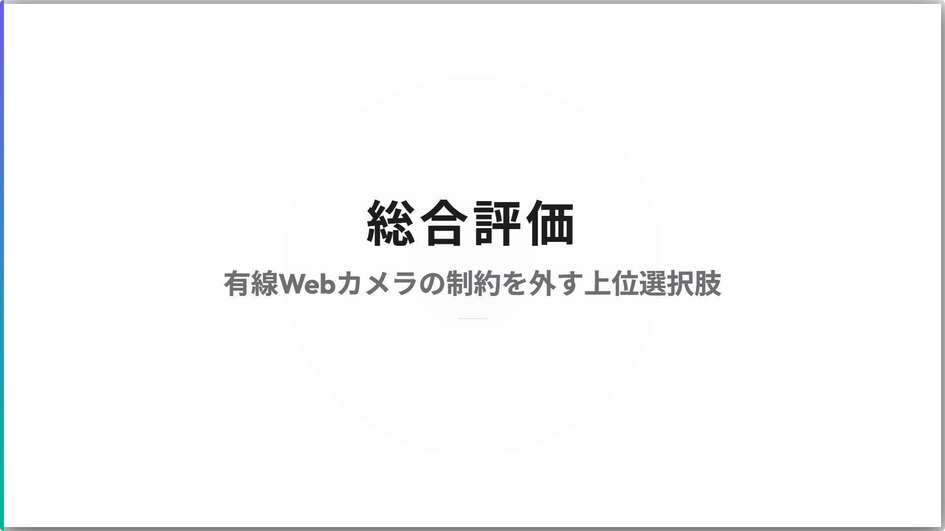 EMEET PIXY Wireless 総合評価 有線Webカメラの制約を外す上位選択肢