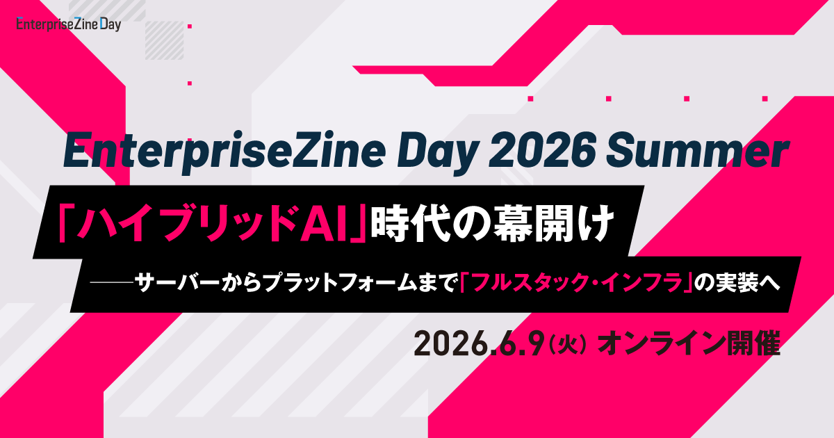 翔泳社、ITリーダー向けイベント「EnterpriseZine Day 2026 Summer」を6月9日に開催 - 画像2