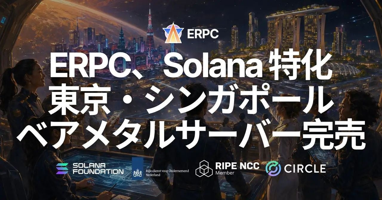 ERPC、東京・シンガポールのベアメタルが完売 - 画像1