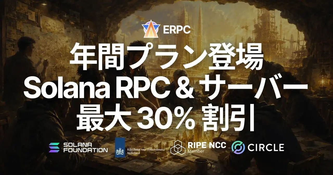 ELSOUL LABO、Solana特化インフラに最大30%割引の年払いプランを追加 - 画像1