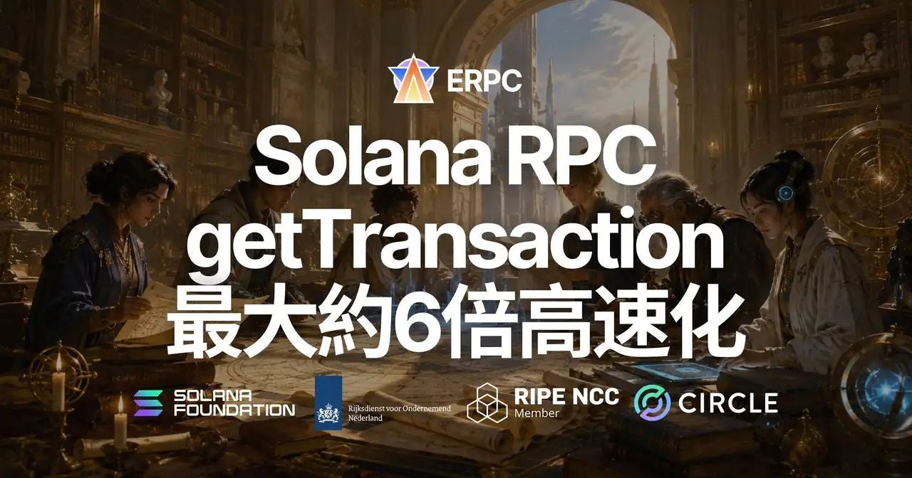 ERPC、Solana RPCのgetTransactionを最大約6倍高速化 - 画像1