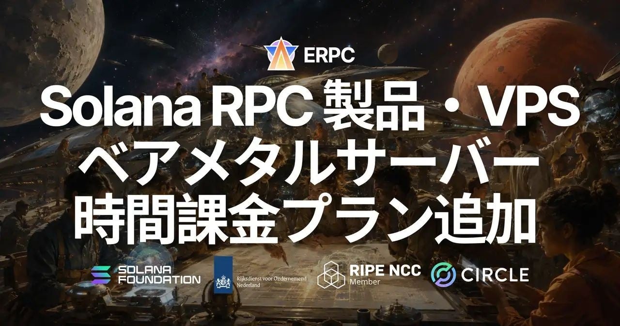 ERPC、Solana特化インフラで「時間課金プラン」を開始 - 画像1