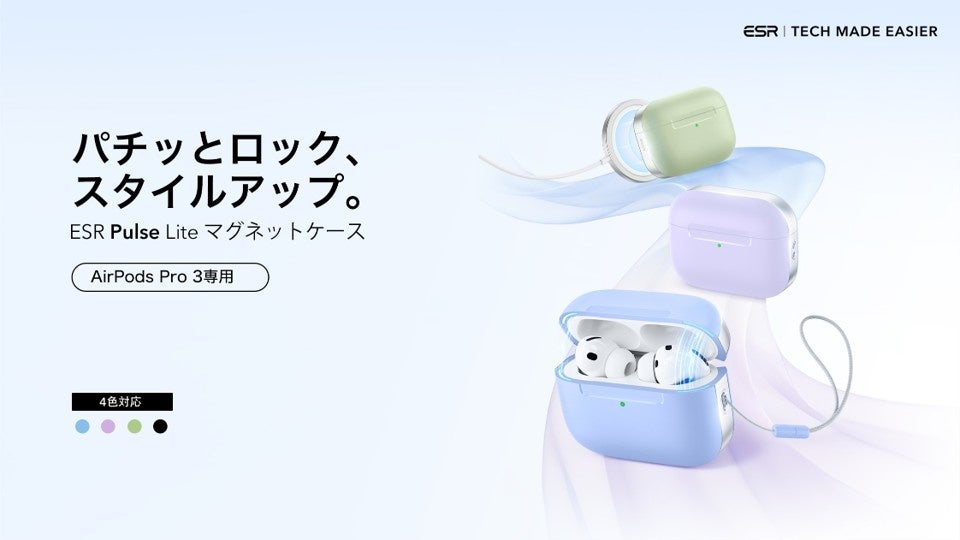 ESR、MagSafe対応のAirPods Pro 3専用ケース「Pulse Lite」を発売 - 画像1