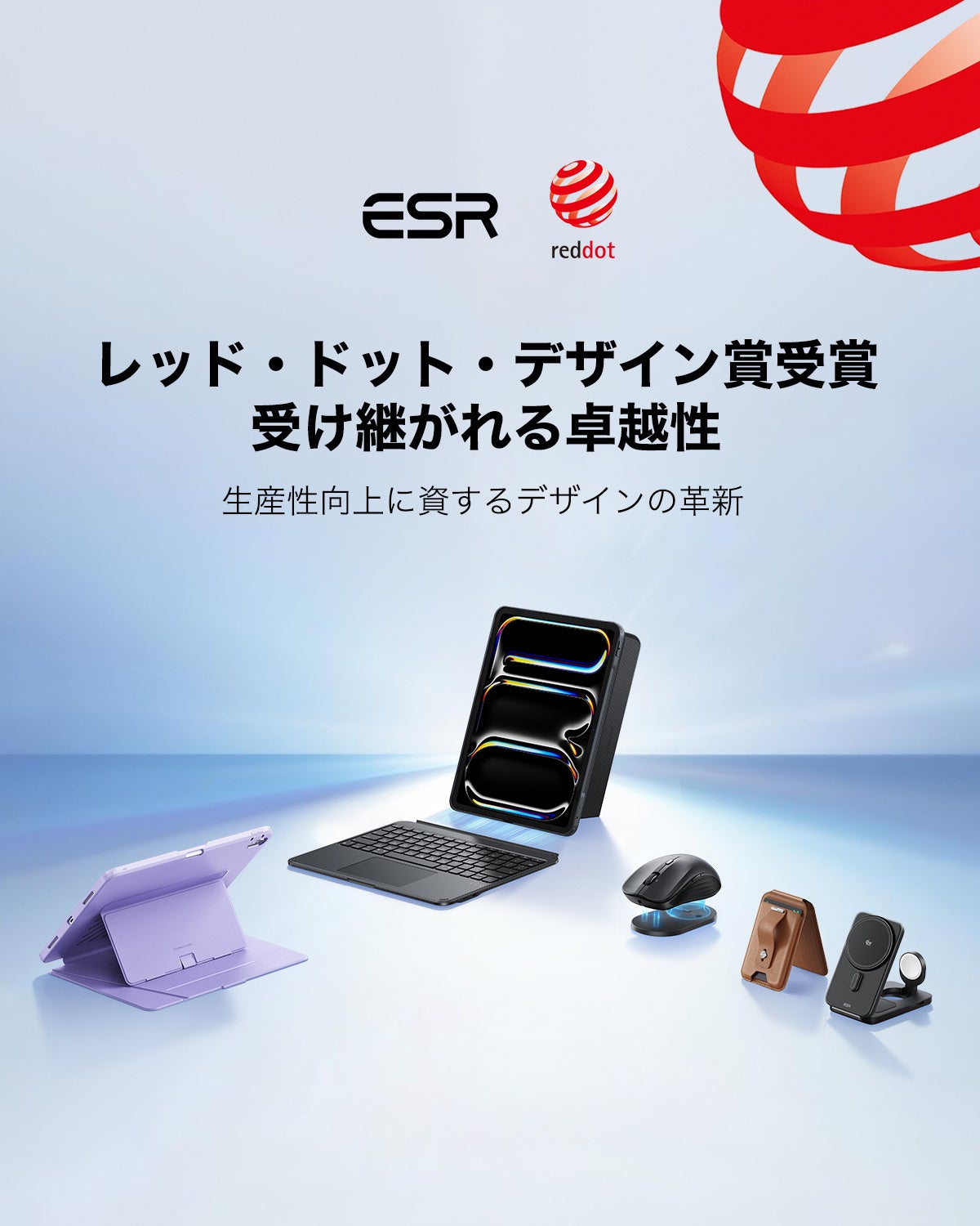 ESR、3製品が国際的な「レッド・ドット・デザイン賞」を受賞 - 画像1