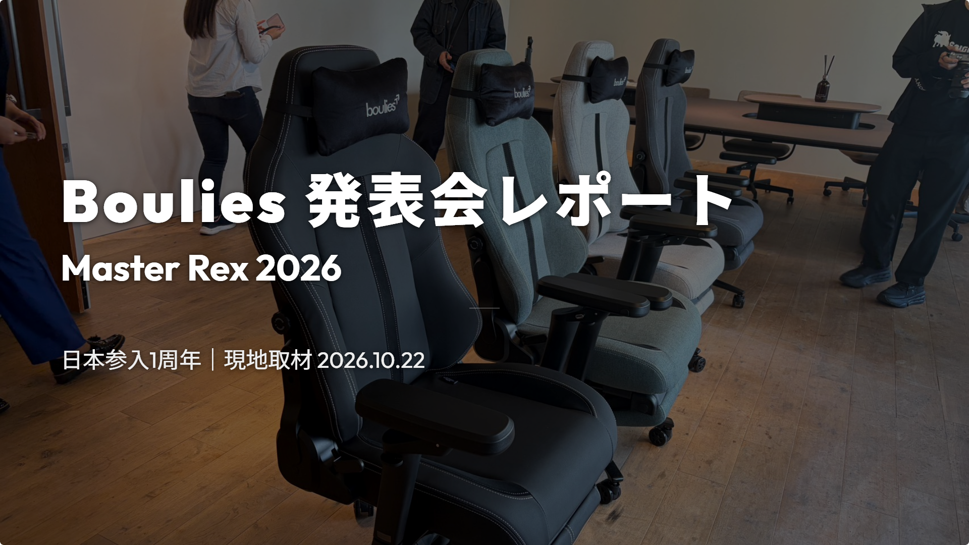 会場に並ぶ4脚のBouliesチェアと発表会レポートのタイトル