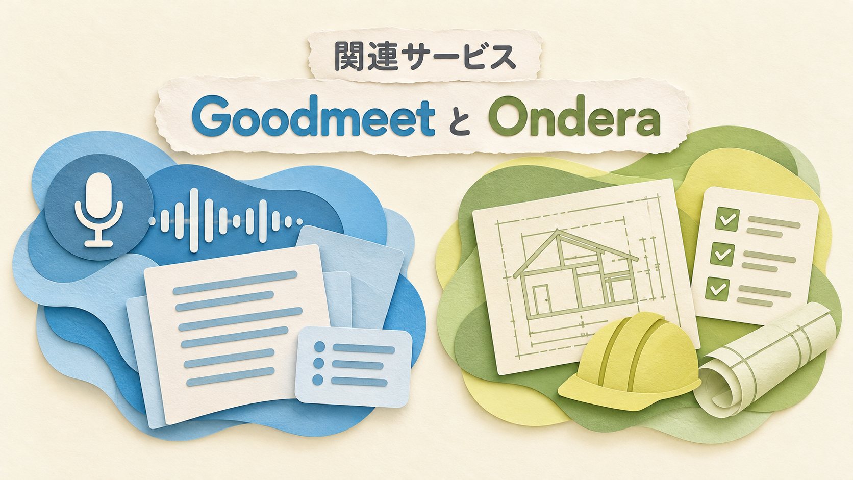 Goodmeetの会議記録とOnderaの建築分野を抽象的に対比した概念図